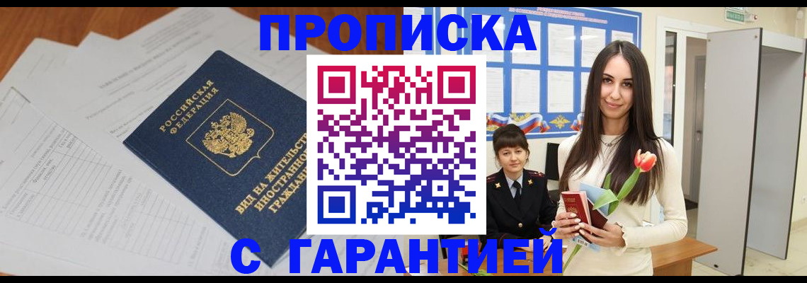 временная регистрация недорого в Мыски